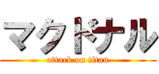 マクドナル (attack on titan)