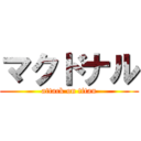 マクドナル (attack on titan)