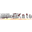 進撃の巨Ｋａｔｅ (attack on titan)