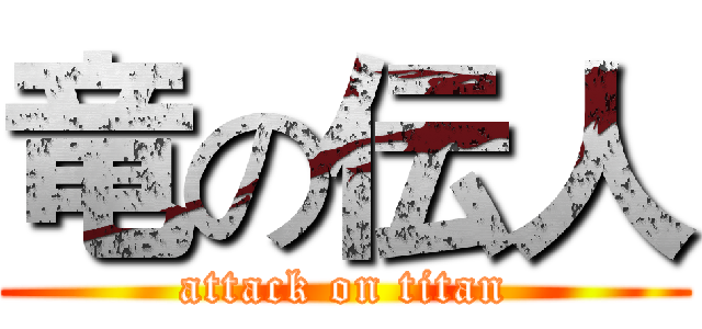 竜の伝人 (attack on titan)