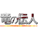 竜の伝人 (attack on titan)