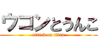 ウコンとうんこ (attack on titan)