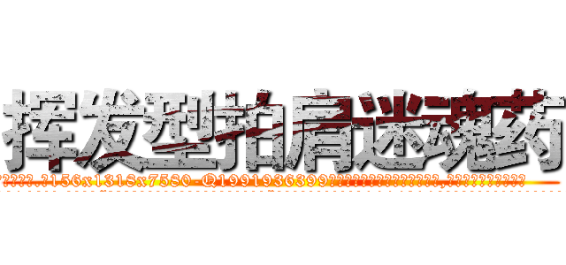 挥发型拍肩迷魂药 (挥发型拍肩迷魂药【电.话156x1318x7580-Q1991936399鑫宏药业】我们做的是长期生意,靠的是老客户长期支持
参考消息网2月20日报道 韩媒称，“剩女多、离婚率高的城市，房价一定会上涨。”这是中国经济学家金岩石2016年12月参加在上海举行的房地产相关论坛时说的话。
)