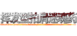 挥发型拍肩迷魂药 (挥发型拍肩迷魂药【电.话156x1318x7580-Q1991936399鑫宏药业】我们做的是长期生意,靠的是老客户长期支持
参考消息网2月20日报道 韩媒称，“剩女多、离婚率高的城市，房价一定会上涨。”这是中国经济学家金岩石2016年12月参加在上海举行的房地产相关论坛时说的话。
)