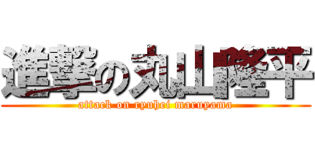 進撃の丸山隆平 (attack on ryuhei maruyama)