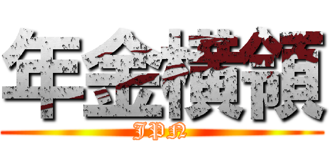 年金横領 (JPN)