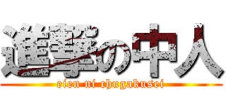 進撃の中人 (eien ni chugakusei)