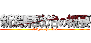 新潟県政治の概要 (Niigata Politics)