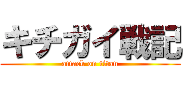 キチガイ戦記 (attack on titan)