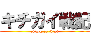 キチガイ戦記 (attack on titan)