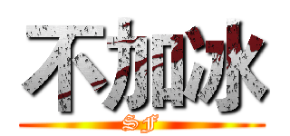 不加冰 (SF)