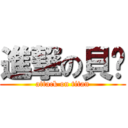 進撃の貝酱 (attack on titan)