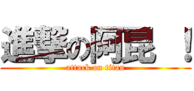 進撃の阿昆 ！ (attack on titan)