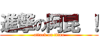 進撃の阿昆 ！ (attack on titan)