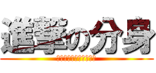 進撃の分身 (一個分身造就了一場大雨)