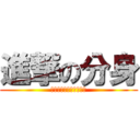 進撃の分身 (一個分身造就了一場大雨)