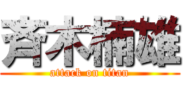 斉木楠雄 (attack on titan)