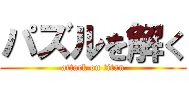 パズルを解く (attack on titan)