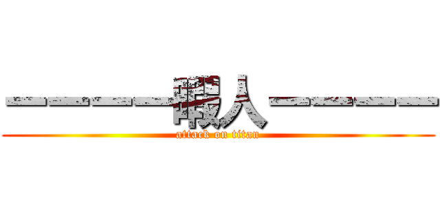 ーーーー暇人ーーーー (attack on titan)