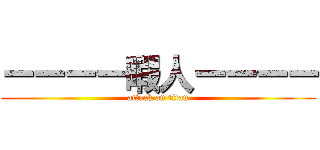 ーーーー暇人ーーーー (attack on titan)