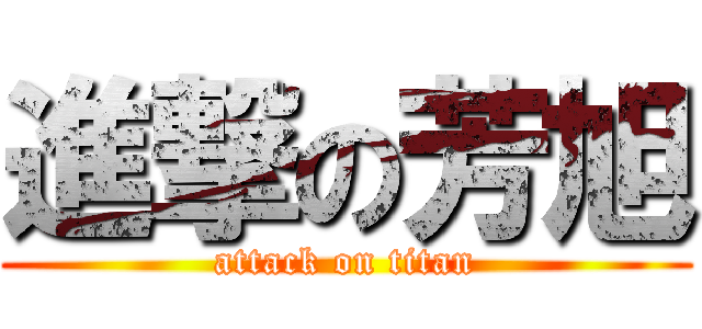 進撃の芳旭 (attack on titan)