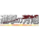 進撃の芳旭 (attack on titan)