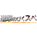 進撃のぴくスペ (attack on pixsp)
