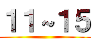 １１～１５ ()