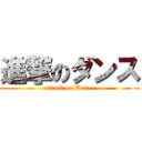 進撃のダンス (attack on Dance)