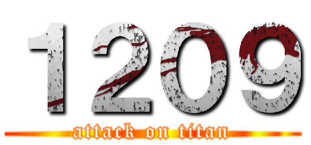 １２０９ (attack on titan)