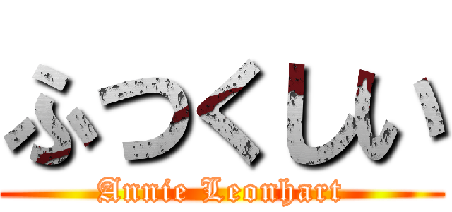 ふつくしい (Annie Leonhart)