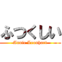 ふつくしい (Annie Leonhart)