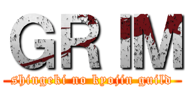 ＧＲＩＭ (shingeki no kyojin guild)