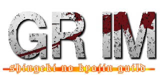 ＧＲＩＭ (shingeki no kyojin guild)