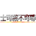 士可殺不可辱 (得罪我你該遭到報應)