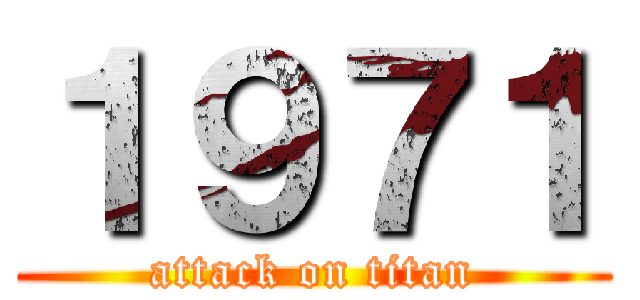 １９７１ (attack on titan)