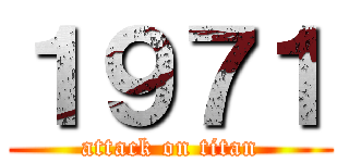 １９７１ (attack on titan)