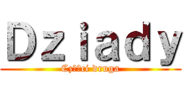 Ｄｚｉａｄｙ (Części druga)