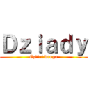 Ｄｚｉａｄｙ (Części druga)