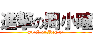 進撃の周小瞳 (attack on Zhou-xt)