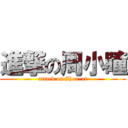 進撃の周小瞳 (attack on Zhou-xt)