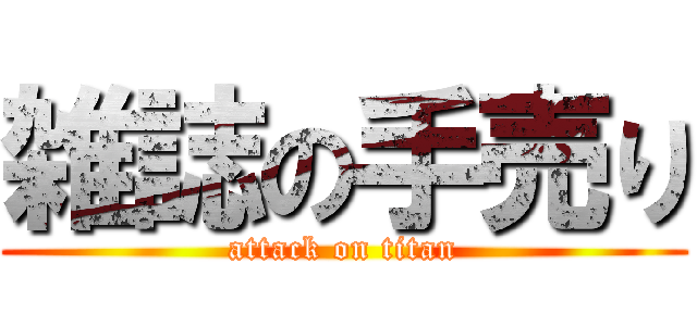 雑誌の手売り (attack on titan)