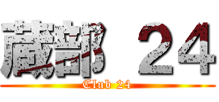 蔵部 ２４ (Club 24)