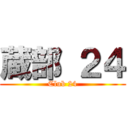 蔵部 ２４ (Club 24)