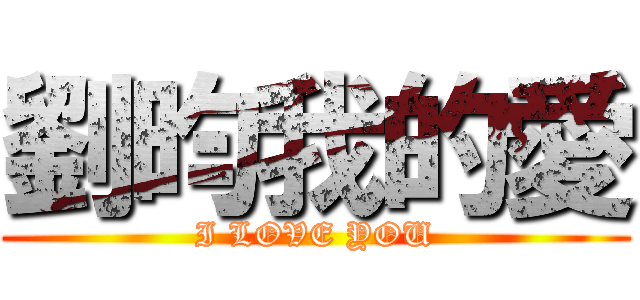 劉昀我的愛 (I LOVE YOU)