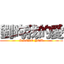 劉昀我的愛 (I LOVE YOU)