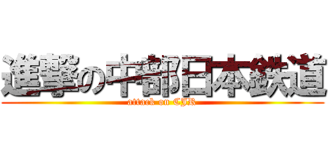 進撃の中部日本鉄道 (attack on CJR)