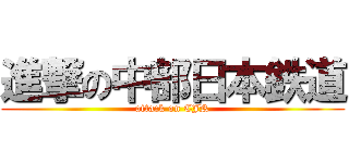 進撃の中部日本鉄道 (attack on CJR)