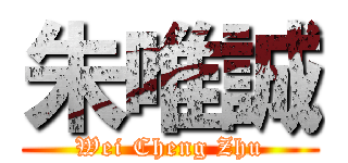 朱唯誠 (Wei Cheng Zhu)