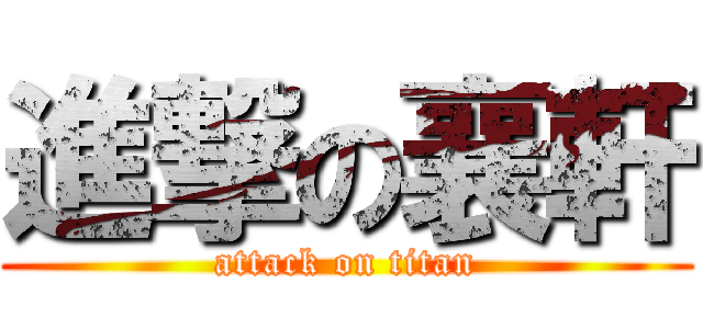 進撃の襄軒 (attack on titan)